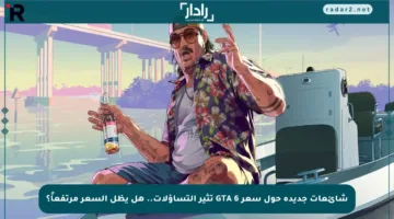 شائعات جديدة حول سعر GTA 6 تثير التساؤلات.. هل يظل السعر مرتفعاً؟
